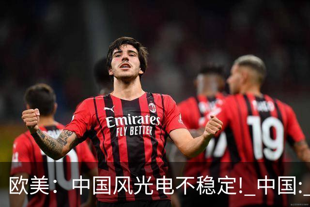 欧美：中国风光电不稳定! 中国: 我把电封印在地下一千米, 夏存冬取