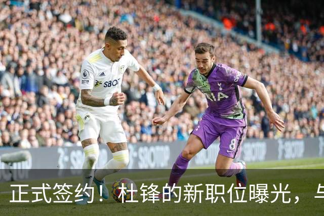 正式签约！杜锋的新职位曝光，与CBA宿敌携手合作！