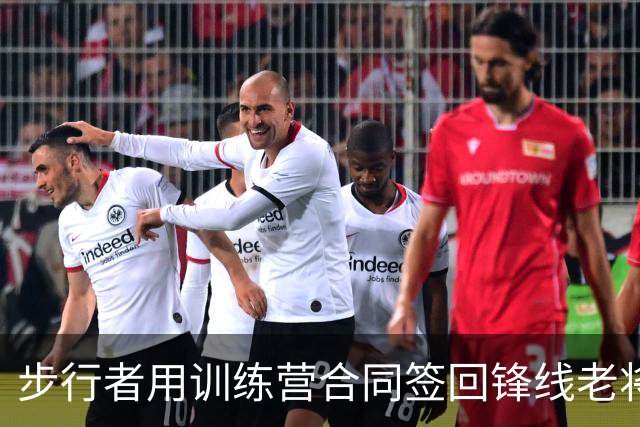 步行者用训练营合同签回锋线老将，但他可能还是会被裁掉？