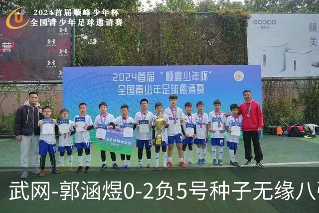 武网-郭涵煜0-2负5号种子无缘八强 施耐德2-0横扫穆霍娃