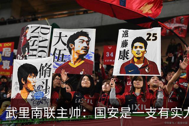 武里南联主帅：国安是一支有实力的球队，本场我们必须取胜