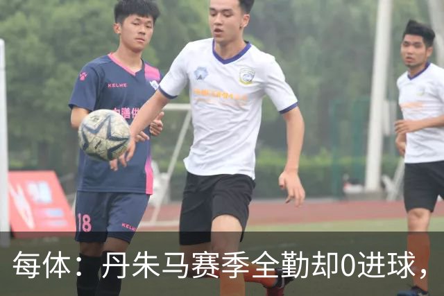 每体：丹朱马赛季全勤却0进球，4次错失良机，身价缩水94%