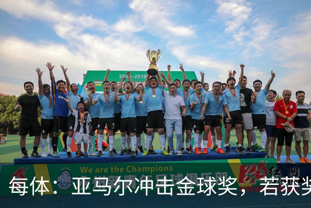 每体：亚马尔冲击金球奖，若获奖将破大罗最年轻纪录