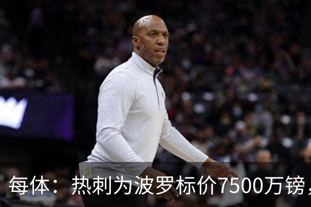 每体：热刺为波罗标价7500万镑，巴萨在考虑多个引援方案