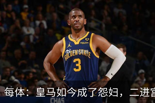 每体：皇马如今成了怨妇，二进宫的穆帅展现教科书般暴脾气