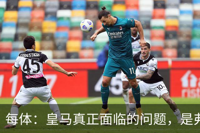 每体：皇马真正面临的问题，是弗里克和巴萨