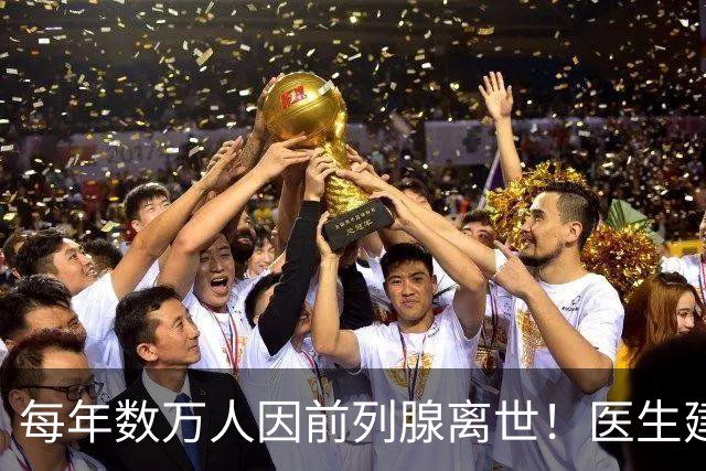 每年数万人因前列腺离世！医生建议：天冷宁可躺一天，也别干 8 事