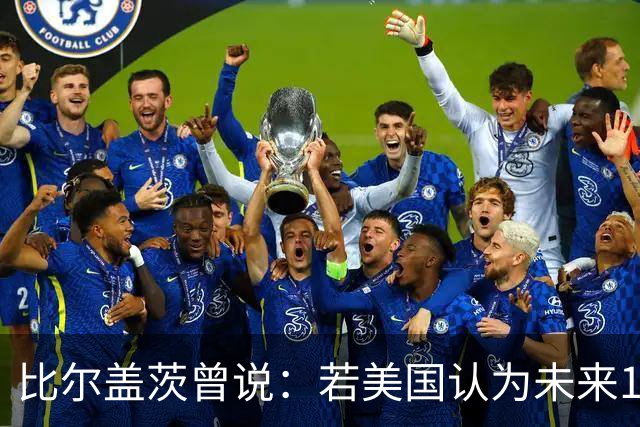 比尔盖茨曾说：若美国认为未来10年会和中国战争，别提前告诉他们