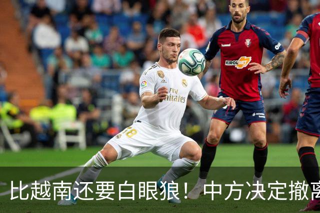 比越南还要白眼狼！中方决定撤离援助22天后，该国家立马反咬一口