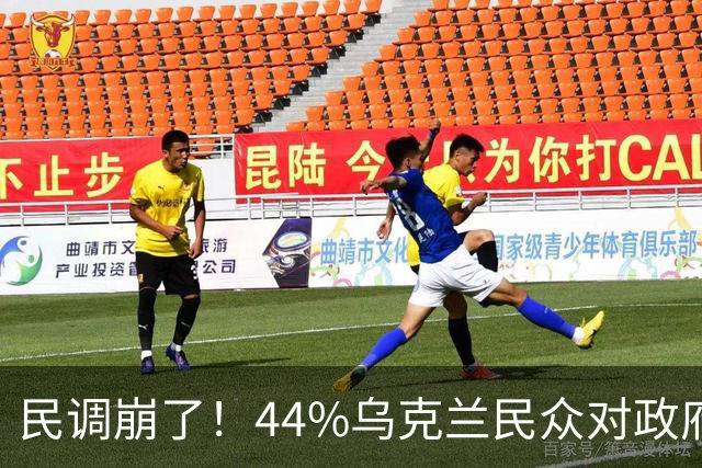 民调崩了！44%乌克兰民众对政府失望，33%甚至感到羞耻