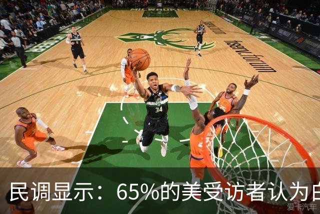 民调显示：65%的美受访者认为白宫的政策直接导致了国内物价上涨