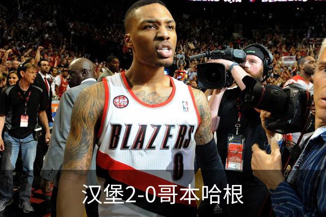 汉堡2-0哥本哈根