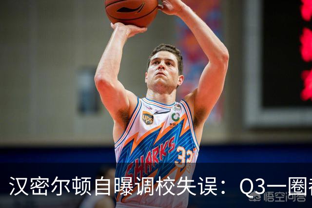 汉密尔顿自曝调校失误：Q3一圈都没跑好，仍庆幸拿到第三