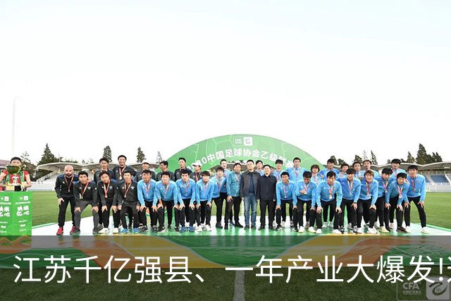 江苏千亿强县、一年产业大爆发!这座小城，靠什么撬动世界市场?