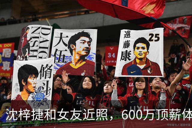 沈梓捷和女友近照，600万顶薪体测却不过，场均5分，女友是大美女