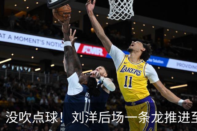 没吹点球！刘洋后场一条龙推进至禁区被放倒，主裁+VAR未给点