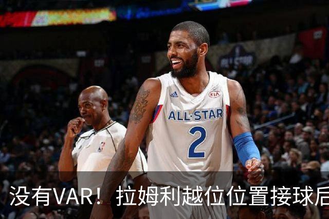 没有VAR！拉姆利越位位置接球后世界波破门，申花1-1遭扳平