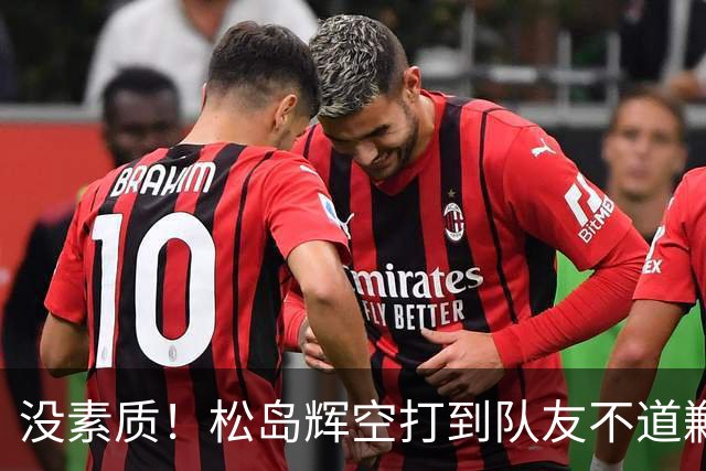 没素质！松岛辉空打到队友不道歉 张本美和用中文吐槽：我不理解他