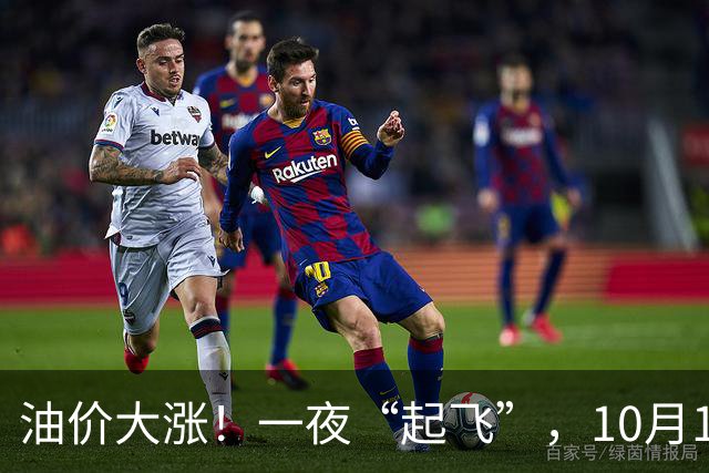 油价大涨！一夜“起飞”，10月17日全国92,95汽油“预涨超1.5毛/升”后，下周或“涨更多”，2026年第“14次”上涨，下次10月29日调价