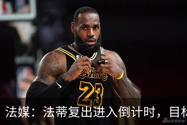 法媒：法蒂复出进入倒计时，目标赶上10月11日对阵图卢兹
