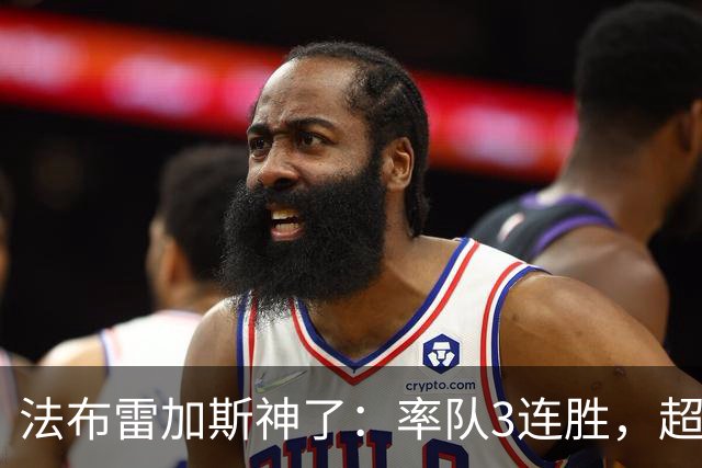法布雷加斯神了：率队3连胜，超越AC米兰，杀入欧冠区