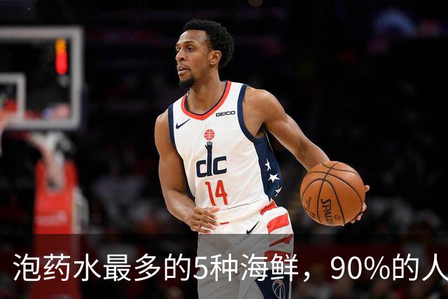 泡药水最多的5种海鲜，90%的人踩过坑，不少人还在买，要当心！