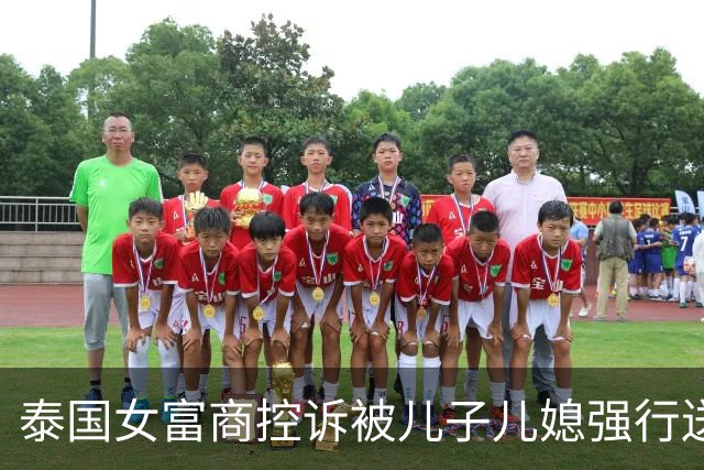 泰国女富商控诉被儿子儿媳强行送养老院，警方勘查：铁笼封床，老人被锁床上