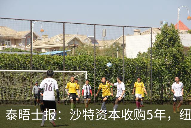 泰晤士报：沙特资本收购5年，纽卡距离豪门还差多远？