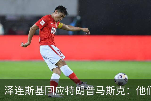 泽连斯基回应特朗普马斯克：他们阻止不了普京，就只能施压我