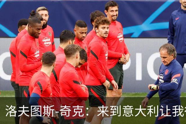 洛夫图斯-奇克：来到意大利让我得到成长，而且食物好吃太多
