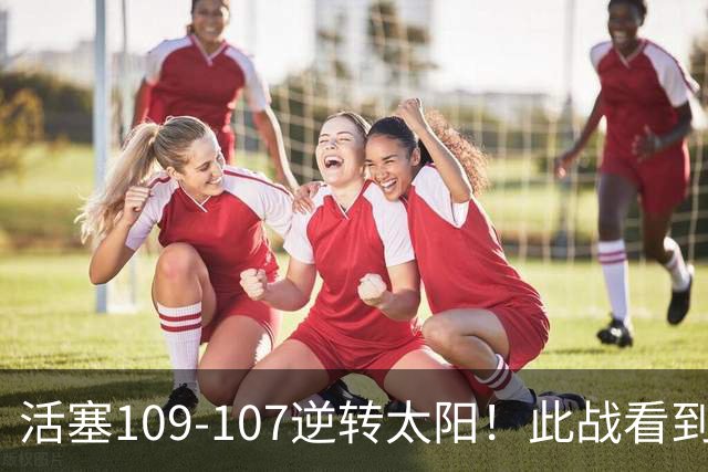 活塞109-107逆转太阳！此战看到3个事实：5年2亿留下杜伦是对的