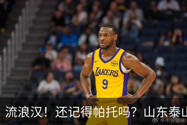 流浪汉！还记得帕托吗？山东泰山旧将加盟港超，时隔半年再就业