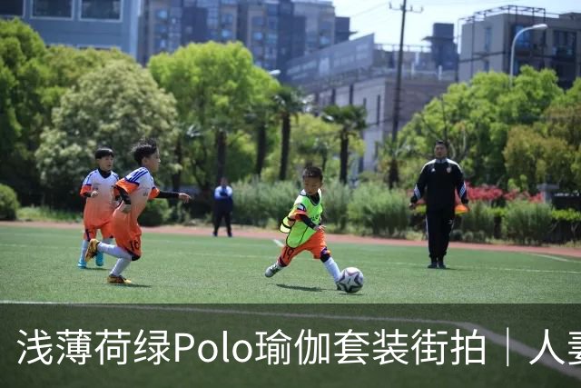 浅薄荷绿Polo瑜伽套装街拍｜人妻熟女清新穿搭赏析