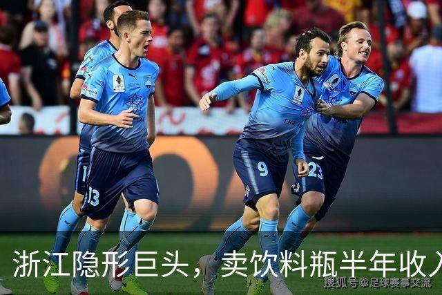 浙江隐形巨头，卖饮料瓶半年收入96亿