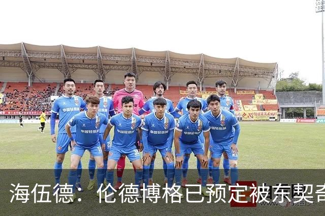 海伍德：伦德博格已预定被东契奇狠狠教训四五次