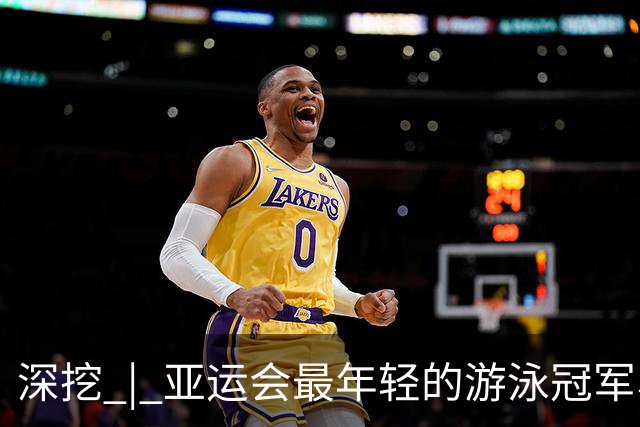 深挖 | 亚运会最年轻的游泳冠军、13岁的她，想“再体验一次童年”