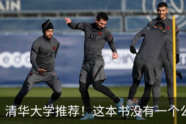 清华大学推荐！这本书没有一个公式，却讲透了数学的本质！