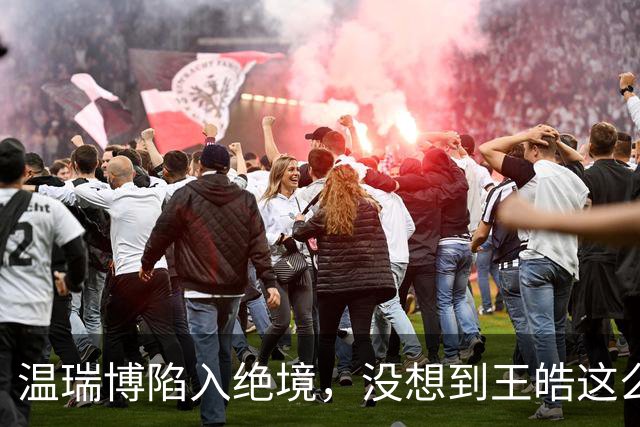 温瑞博陷入绝境，没想到王皓这么说，打不过松岛辉空主教练要负责