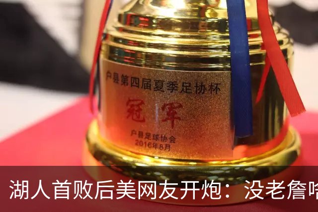 湖人首败后美网友开炮：没老詹啥也不是，赶紧找替补中锋
