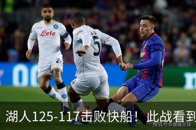 湖人125-117击败快船！此战看到4个事实：4年1.8亿留下里夫斯是对的