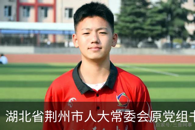 湖北省荆州市人大常委会原党组书记周昌俊被双开