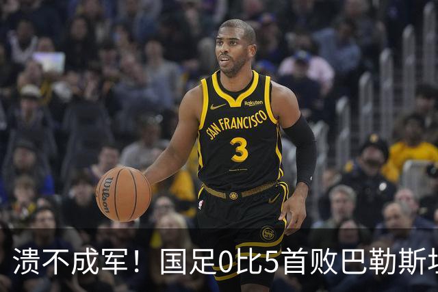 溃不成军！国足0比5首败巴勒斯坦 名记炮轰：某些球员不配国脚