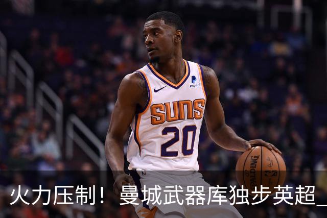 火力压制！曼城武器库独步英超 开局5连胜强势领跑