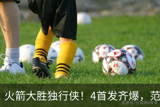 火箭大胜独行侠！4首发齐爆，范弗利特喜忧参半，斯玛特太好用！