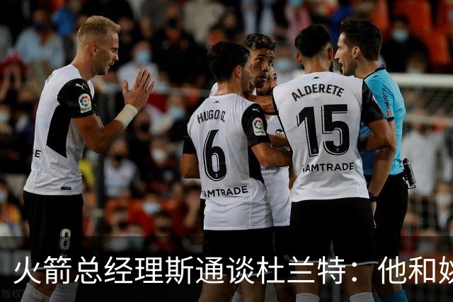 火箭总经理斯通谈杜兰特：他和姚明一样好相处