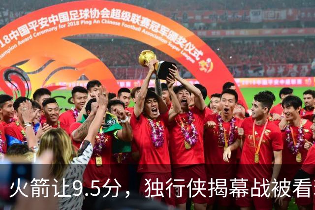 火箭让9.5分，独行侠揭幕战被看衰