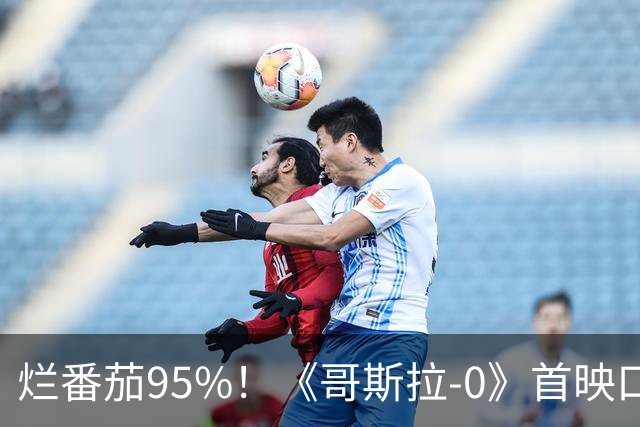 烂番茄95%！《哥斯拉-0》首映口碑出炉，系列首部R级