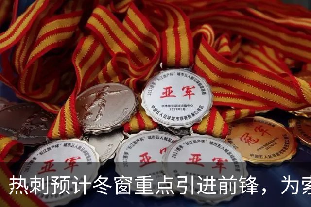 热刺预计冬窗重点引进前锋，为索兰克提供火力支援