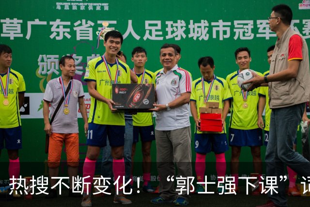 热搜不断变化！“郭士强下课”词条登顶微博热搜