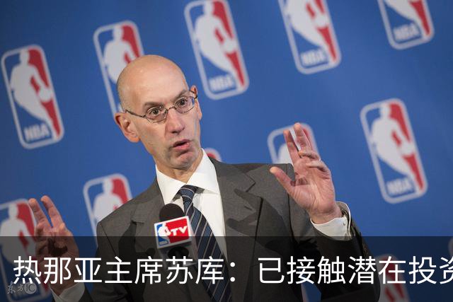 热那亚主席苏库：已接触潜在投资者，曾邀齐沃执教快速队